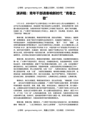 演讲稿：青年干部请奏响新时代“青春之歌”