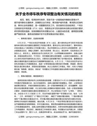 关于全市停车秩序专项整治有关情况的报告