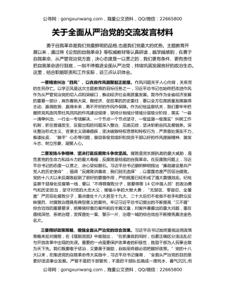 关于全面从严治党的交流发言材料