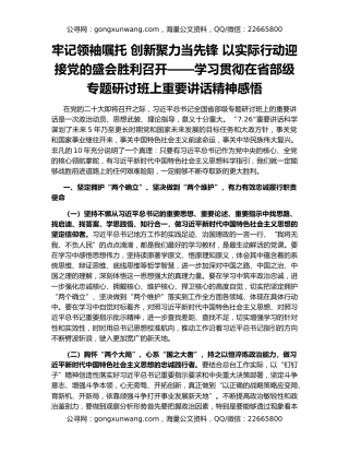 牢记领袖嘱托 创新聚力当先锋 以实际行动迎接党的盛会胜利召开——学习贯彻在省部级专题研讨班上重要讲话精神感悟