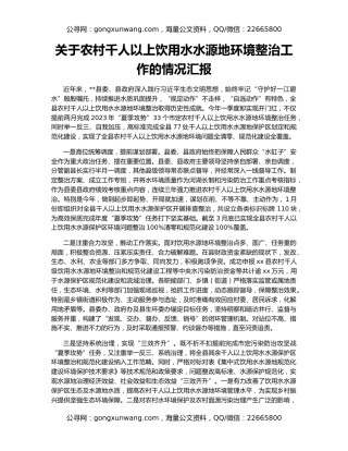 关于农村千人以上饮用水水源地环境整治工作的情况汇报