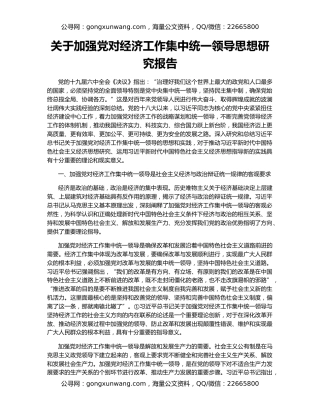 关于加强党对经济工作集中统一领导思想研究报告