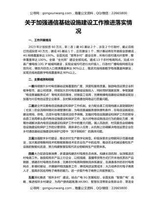 关于加强通信基础设施建设工作推进落实情况