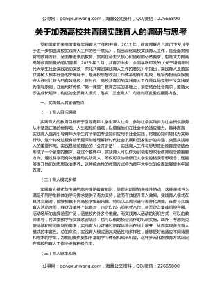 关于加强高校共青团实践育人的调研与思考