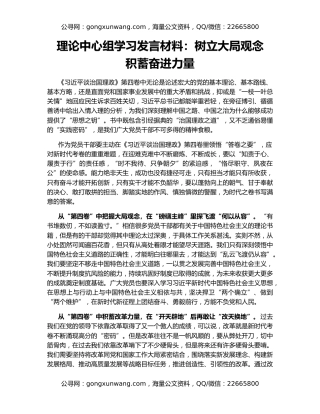 理论中心组学习发言材料：树立大局观念   积蓄奋进力量
