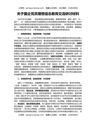 关于国企党员理想信念教育交流研讨材料