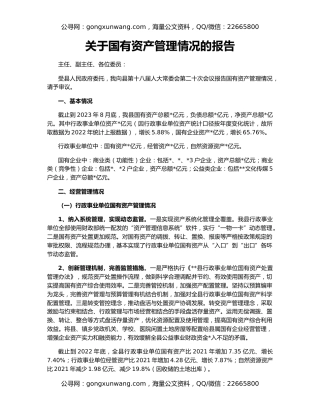 关于国有资产管理情况的报告