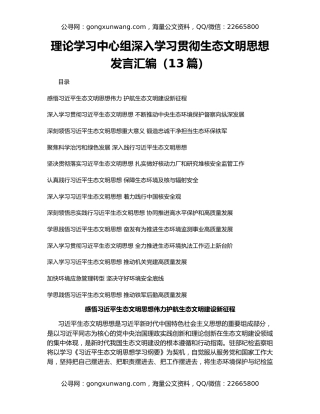 理论学习中心组深入学习贯彻生态文明思想发言汇编（13篇）