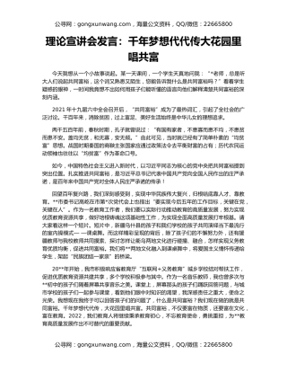 理论宣讲会发言：千年梦想代代传大花园里唱共富