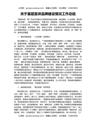 关于基层宣讲品牌建设情况工作总结