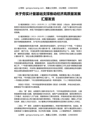 关于夯实计量基础支撑推动经济高质量发展汇报发言