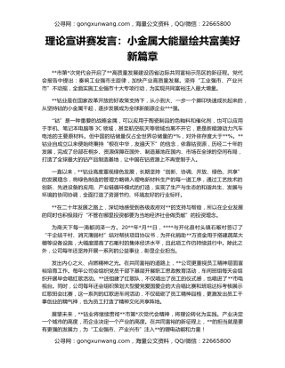 理论宣讲赛发言：小金属大能量绘共富美好新篇章