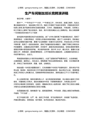 生产车间制丝班长竞聘演讲稿