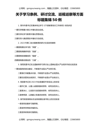 关于学习条例、研讨交流、巡视巡察等方面标题集锦50例