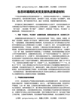 生态环境局机关党支部先进事迹材料