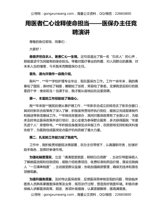 用医者仁心诠释使命担当——医保办主任竞聘演讲