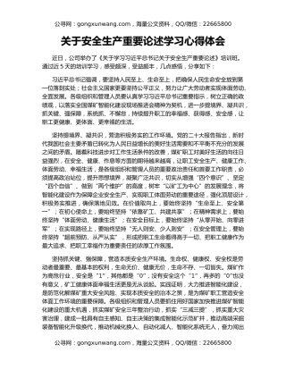 关于安全生产重要论述学习心得体会