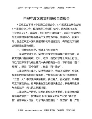 申报年度区级文明单位自查报告