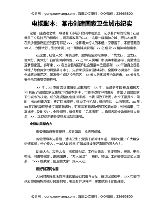 电视脚本：某市创建国家卫生城市纪实