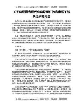 关于建设堪当现代化建设重任的高素质干部队伍研究报告