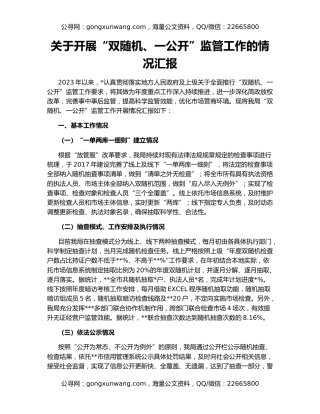 关于开展“双随机、一公开”监管工作的情况汇报