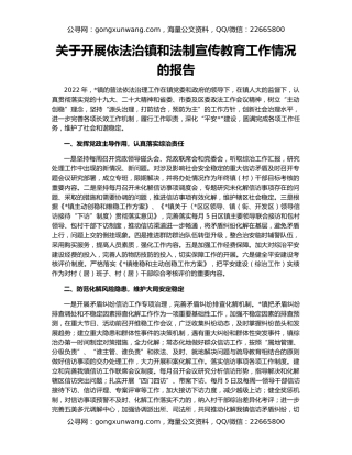 关于开展依法治镇和法制宣传教育工作情况的报告