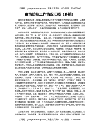 疫情防控工作情况汇报（乡镇）