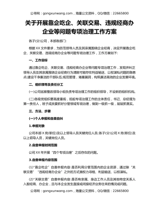 关于开展靠企吃企、关联交易、违规经商办企业等问题专项治理工作方案