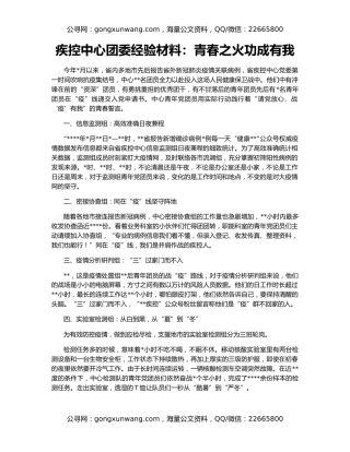 疾控中心团委经验材料：青春之火功成有我
