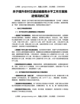 关于提升农村交通运输服务水平工作方案推进情况的汇报