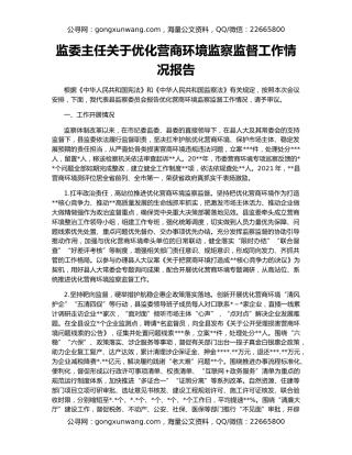 监委主任关于优化营商环境监察监督工作情况报告