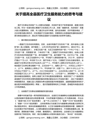关于提高全县医疗卫生服务能力的思考与建议
