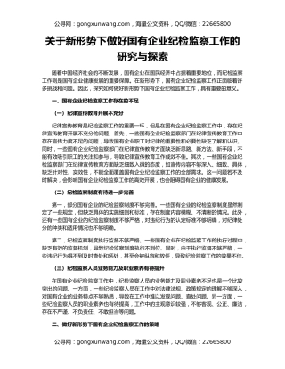 关于新形势下做好国有企业纪检监察工作的研究与探索