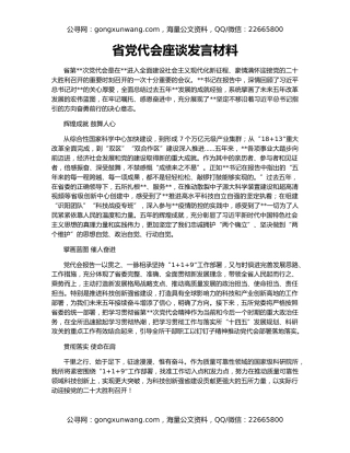 省党代会座谈发言材料