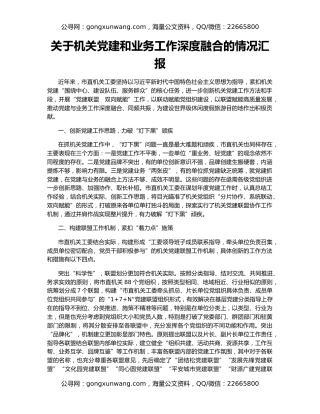 关于机关党建和业务工作深度融合的情况汇报