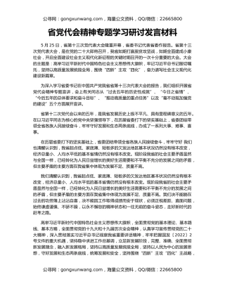 省党代会精神专题学习研讨发言材料