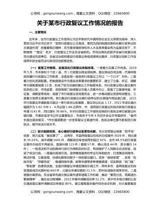 关于某市行政复议工作情况的报告