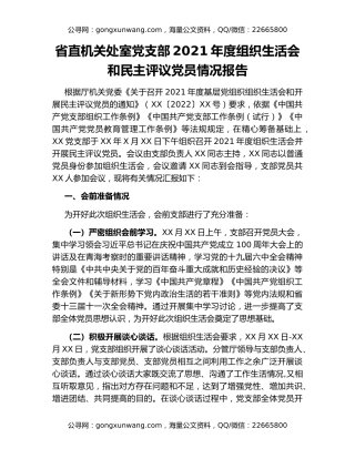 省直机关处室党支部2021年度组织生活会和民主评议党员情况报告