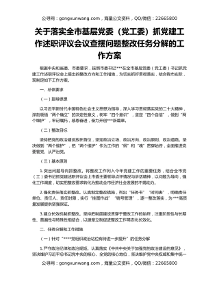 关于落实全市基层党委（党工委）抓党建工作述职评议会议查摆问题整改任务分解的工作方案