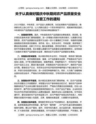 关于认真做好国庆中秋期间农产品质量安全监管工作的通知