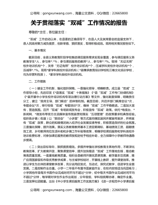 关于贯彻落实“双减”工作情况的报告