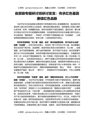 省部级专题研讨班研讨发言：传承红色基因    赓续红色血脉