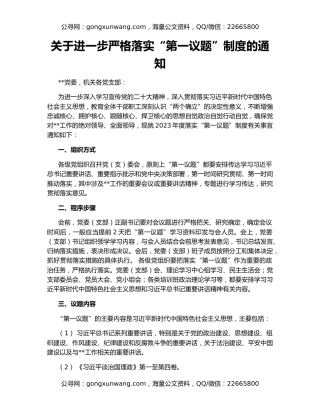 关于进一步严格落实“第一议题”制度的通知