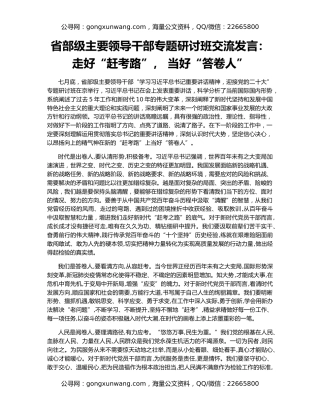 省部级主要领导干部专题研讨班交流发言： 走好“赶考路”， 当好“答卷人”
