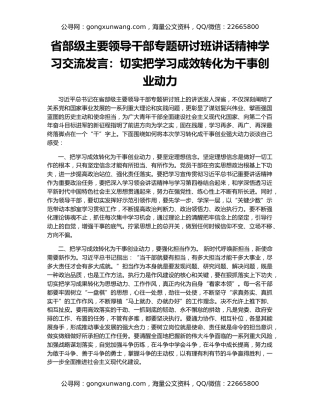 省部级主要领导干部专题研讨班讲话精神学习交流发言：切实把学习成效转化为干事创业动力