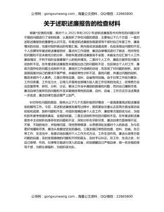 关于述职述廉报告的检查材料