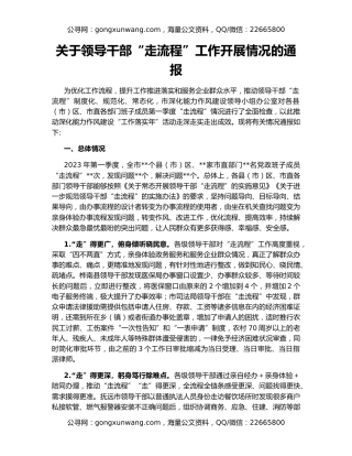 关于领导干部“走流程”工作开展情况的通报