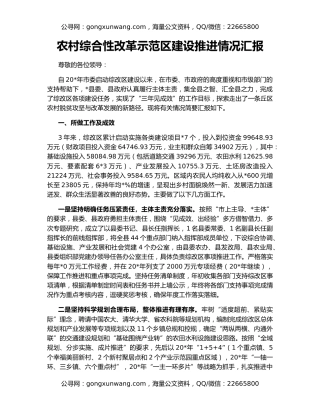 农村综合性改革示范区建设推进情况汇报