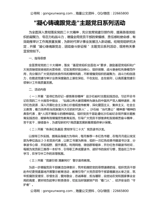 凝心铸魂跟党走主题党日系列活动