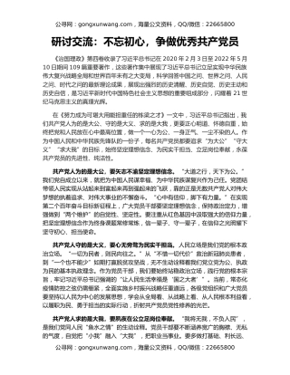 研讨交流：不忘初心，争做优秀共产党员